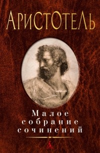 Аристотель  - Малое собрание сочинений