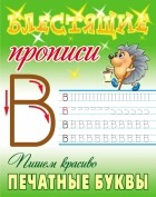  - Пишем красиво печатные буквы