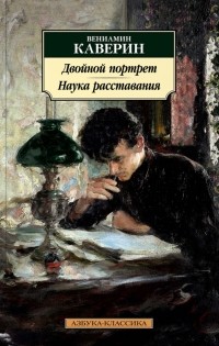 Вениамин Каверин - Двойной портрет. Наука расставания (сборник)