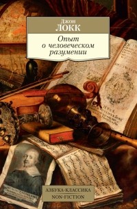  - Опыт о человеческом разумении