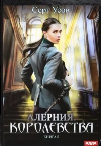 Серг Усов - Алерния. Книга 5. Королевства