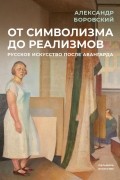 Александр Боровский - От символизма до реализмов. Русское искусство