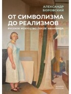 Александр Боровский - От символизма до реализмов. Русское искусство