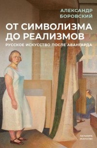 Александр Боровский - От символизма до реализмов. Русское искусство
