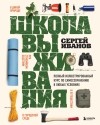 Иванов Сергей Федорович - Школа выживания. Полный иллюстрированный курс по самосохранению в любых условиях