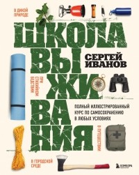 Иванов Сергей Федорович - Школа выживания. Полный иллюстрированный курс по самосохранению в любых условиях