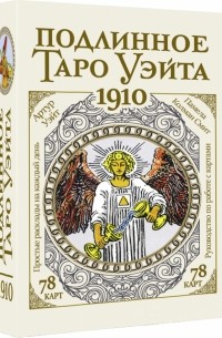 Артур Эдвард Уэйт - Подлинное таро Уэйта 1910
