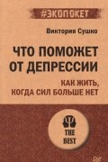  - Что поможет от депрессии. Как жить, когда сил больше нет