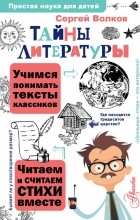 Волков Сергей Владимирович - Тайны литературы