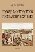 Города Московского государства в XVI веке