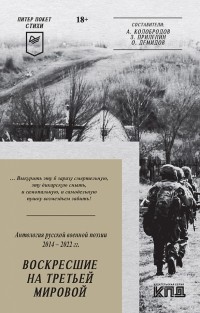  - Воскресшие на Третьей мировой. Антология военной поэзии 2014 - 2022 гг.