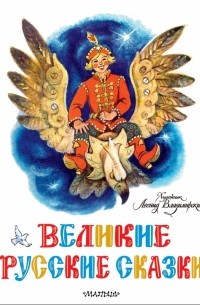  - Великие русские сказки