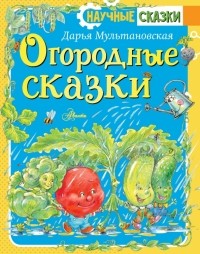 Дарья Мультановская - Огородные сказки