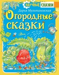 Мультановская Дарья Владимировна - Огородные сказки