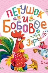 Петушок и бобовое зернышко