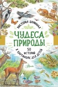 Виктория Царинная - Чудеса природы. 50 историй в картинках для детей