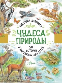 Виктория Царинная - Чудеса природы. 50 историй в картинках для детей