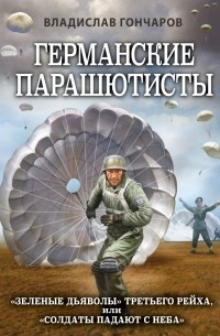 Владислав Гончаров - Германские парашютисты