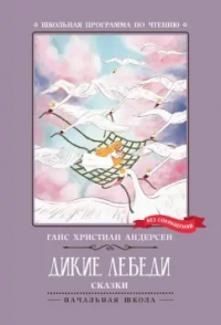 Ганс Христиан Андерсен - Дикие лебеди. Сказки (сборник)
