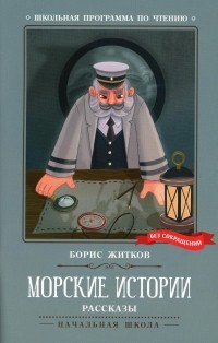 Борис Житков - Морские истории. Рассказы (сборник)