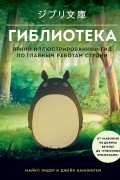 Гиблиотека. Иллюстрированный гид по работам величайшей анимационной студии