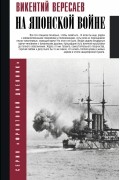 На японской войне