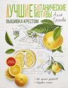 Ерохова Алла - Лучшие ботанические мотивы. Вышивка крестом