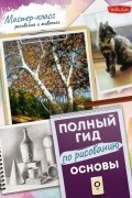 Основы. Полный гид по рисованию
