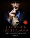 Пун Дженис - Накормить Ганнибала. Поваренная книга ценителя