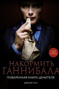 Пун Дженис - Накормить Ганнибала. Поваренная книга ценителя