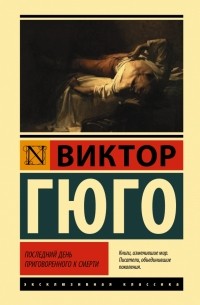 Виктор Гюго - Последний день приговоренного к смерти (сборник)