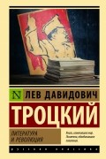 Лев Троцкий - Литература и революция