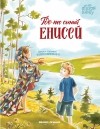 Юлия Варнакова - Где-то синий Енисей