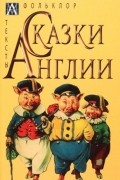 Сказки Англии