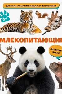 Млекопитающие