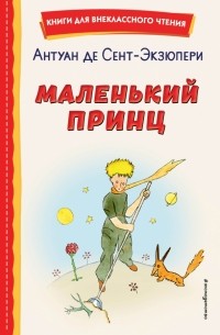  - Маленький принц