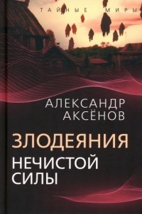 Александр Аксенов - Злодеяния нечистой силы