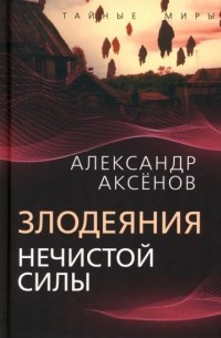 Александр Аксенов - Злодеяния нечистой силы