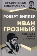 Роберт Виппер - Иван Грозный