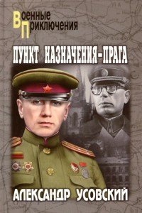 Александр Усовский - Пункт назначения - Прага