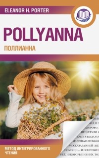 Элинор Портер - Поллианна = Pollyanna