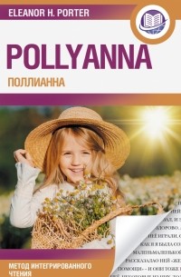 Элинор Портер - Поллианна = Pollyanna