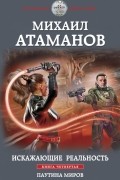 Михаил Атаманов - Искажающие реальность. Книга четвертая. Паутина миров