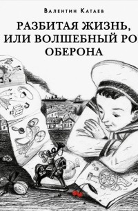 Разбитая жизнь, или Волшебный рог Оберона