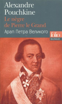 Александр Пушкин - Le Negre de Pierre le Grand