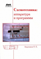 Олег Аверченков - Схемотехника. Аппаратура и программы