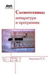 Олег Аверченков - Схемотехника. Аппаратура и программы