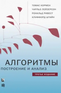 Алгоритмы. Построение и анализ