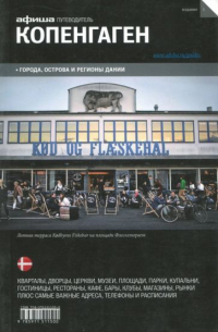  - Копенгаген