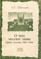 Степан Щеколдин - О чем молчат львы. Крым. Алупка. 1941-1944